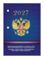 Календарь настольный ПЕРЕКИДНОЙ  100*140мм  на 2027г. С госсимволикой, офсет 2-х крас.