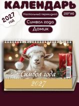 Календарь-домик  200*140мм на 2027г. Символ года