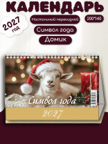 Календарь-домик  200*140мм на 2027г. Символ года