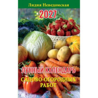 Календарь-книга 125*200мм на 2027г Лунный календарь садово-огородных работ