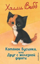Книжка "Х.Вебб.Котенок Бусинка,или Друг с железной дороги" 13*21см 144стр., цвет. иллюстрации