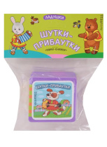 Книга "Мини-книжки ЭВА. Ладушки. Шутки-прибаутки" 50*50мм 12стр.