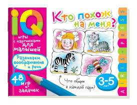 Книга "Умные игры с картинками  для малышей. Кто похож на меня?" А5 48стр. 3-5 лет