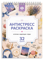 Раскраска "Антистресс А5. Эстетика" А5, 64стр., гребень