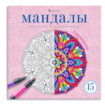 Раскраска "Мандалы по номерам. Гармония" 215*215мм, 32стр.