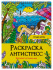 Раскраска А4 24стр. антистресс "Отдых мечты"