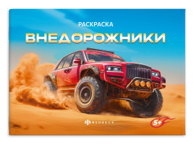 Раскраска "Крутые гонки. Внедорожники" А5  8стр.