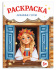 Раскраска "Сказочная раскраска. Любимые герои" А4 16стр.
