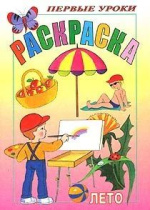 Раскраска А5 16стр. "Первые уроки. Лето"