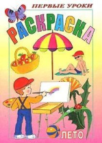 Раскраска А5 16стр. "Первые уроки. Лето"