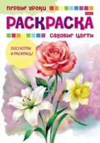 Раскраска А5 16стр. "Первые уроки. Цветы садовые"