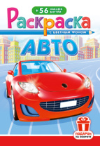 Раскраска с наклейками "Авто"  162*234мм 16стр.