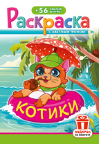 Раскраска с наклейками "Котики"  162*234мм 16стр.