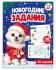 Книжка-картинка "Новогодние задания" А4, 32стр.