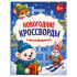 Раскраска "Кроссворды с мегалабиринтом. Новогодние кроссворды" А4, 16стр.