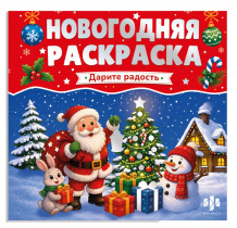 Раскраска "Новогодняя раскраска. Праздничная раскраска" 225*225мм, 32стр., клеев.кор.