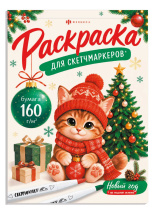 Раскраска "Раскраска для скетч-маркеров. Праздничная раскраска" А5, 32стр., клеев.кор.
