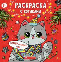 Раскраска "Раскраска с котиками. Замуррррчательного нового года" 215*215мм, 32стр.