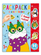 Раскраска "Раскраски с наклейками. С Новым Годом" А4 16стр.