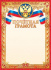 Грамота А4 с гербом, фольга, 190 г/м
