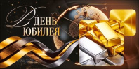 Конверт для денег "В день Юбилея" Конверт для денег "В день Юбилея"