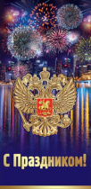 Открытка евро б/т "С праздником!"