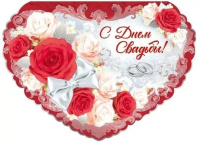 Открытка А3 3D "С Днем свадьбы!"