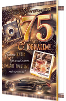 Открытка А5 "75 лет. С Юбилеем!" Открытка А5 "75 лет. С Юбилеем!"