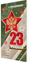 Открытка А5 "23 февраля! С Днем защитника Отечества" Открытка А5 "23 февраля! С Днем защитника Отечества"