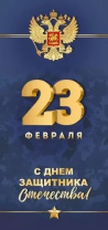 Открытка евро б/т "23 февраля" Открытка евро б/т "23 февраля"