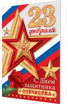 Открытка евро б/т "С Днем защитника Отечества!" РФ Открытка евро б/т "С Днем защитника Отечества!" РФ