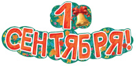 Гирлянда " 1 сентября! 2,25 м + плкакат А3
