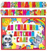 Гирлянда "До свидания, детский сад!" 2,6 м + плакат А3