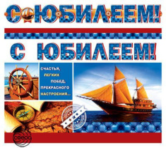 Гирлянда "С Юбилеем!" 1,3м
