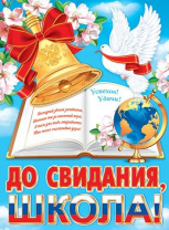 Плакат 50*70см "До свидания, школа"