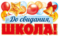 Плакат фигурный 42*50см "До свидания, школа!"