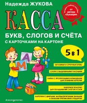 Касса букв, слогов и счета 8л к букварю Н. Жукова ПВХ