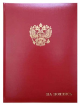 Папка Адресная А4 бумвинил "На подпись+Герб"  бордовая, пухлая
