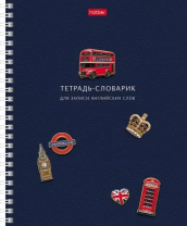 Тетрадь д/записи иностр. слов А5  48л, гребень "Слово за словом"