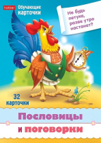 Игра обучающая "Учимся и играем! Пословицы и поговорки" 32 карточки