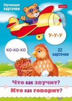 Игра обучающая "Что как звучит? Кто как говорит?" 32 карточки