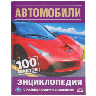 Энциклопедия "Автомобили. 100 фактов" с заданиями А5, 48стр