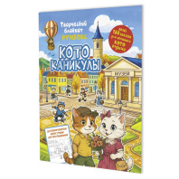 Наклейки-румбокс д/создания миниатюрных сцен 19,6*26см "Котоканикулы. В городе" 20стр., блокнот