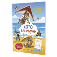 Наклейки-румбокс д/создания миниатюрных сцен 19,6*26см "Котоканикулы. На пляже" 20стр., блокнот