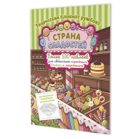 Наклейки-румбокс д/создания миниатюрных сцен 19,6*26см "Страна сладостей. Магазин сладостей" 20стр.,