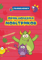 Книжка А5  24стр. "Приключения монстриков: кроссворды, задачки, ребусы"