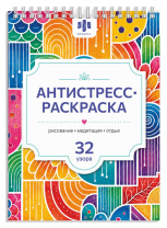 Раскраска "Антистресс А5. Антистресс-рисование" А5, 64стр., гребень