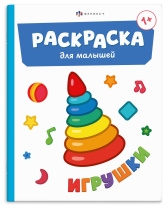 Раскраска "Раскраска для малышей. Игрушки" А5 8стр.