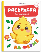 Раскраска "Раскраска для малышей. На ферме" А5 8стр.