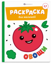 Раскраска "Раскраска для малышей. Овощи" А5 8стр.